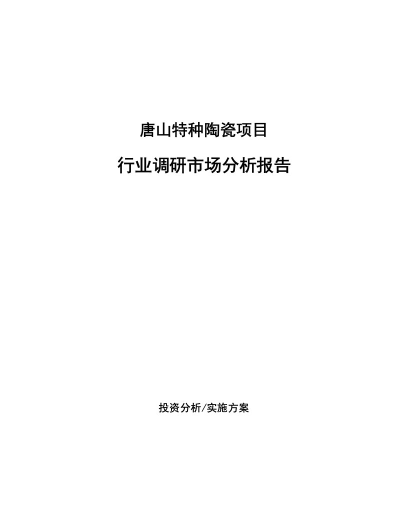 唐山特种陶瓷项目行业调研市场分析报告