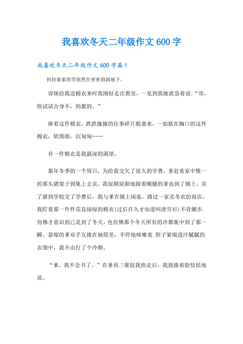 我喜欢冬天二年级作文600字