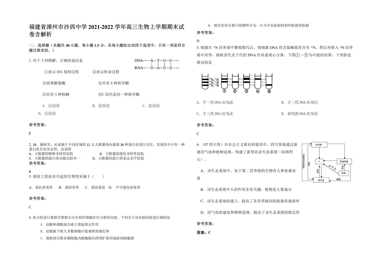 福建省漳州市沙西中学2021-2022学年高三生物上学期期末试卷含解析