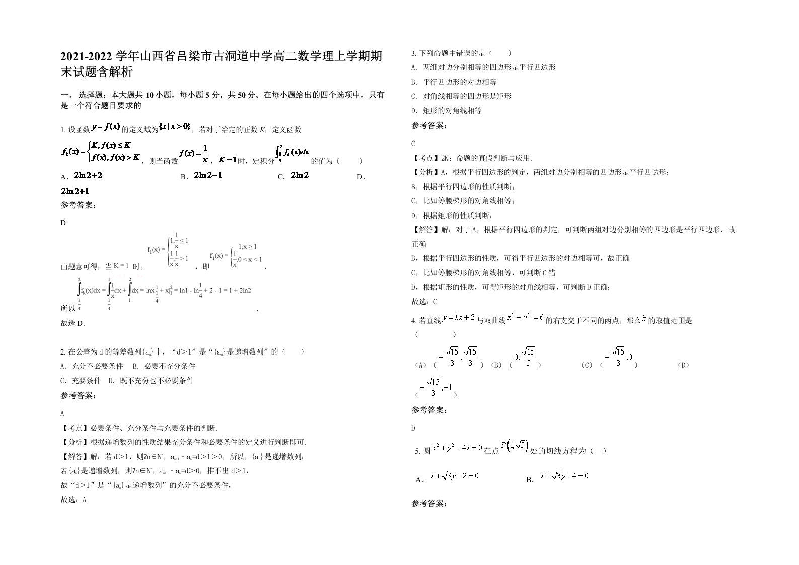 2021-2022学年山西省吕梁市古洞道中学高二数学理上学期期末试题含解析