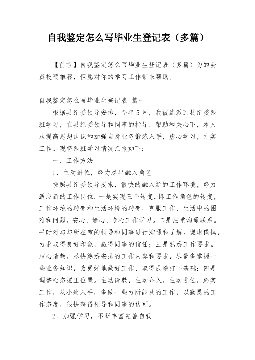 自我鉴定怎么写毕业生登记表（多篇）