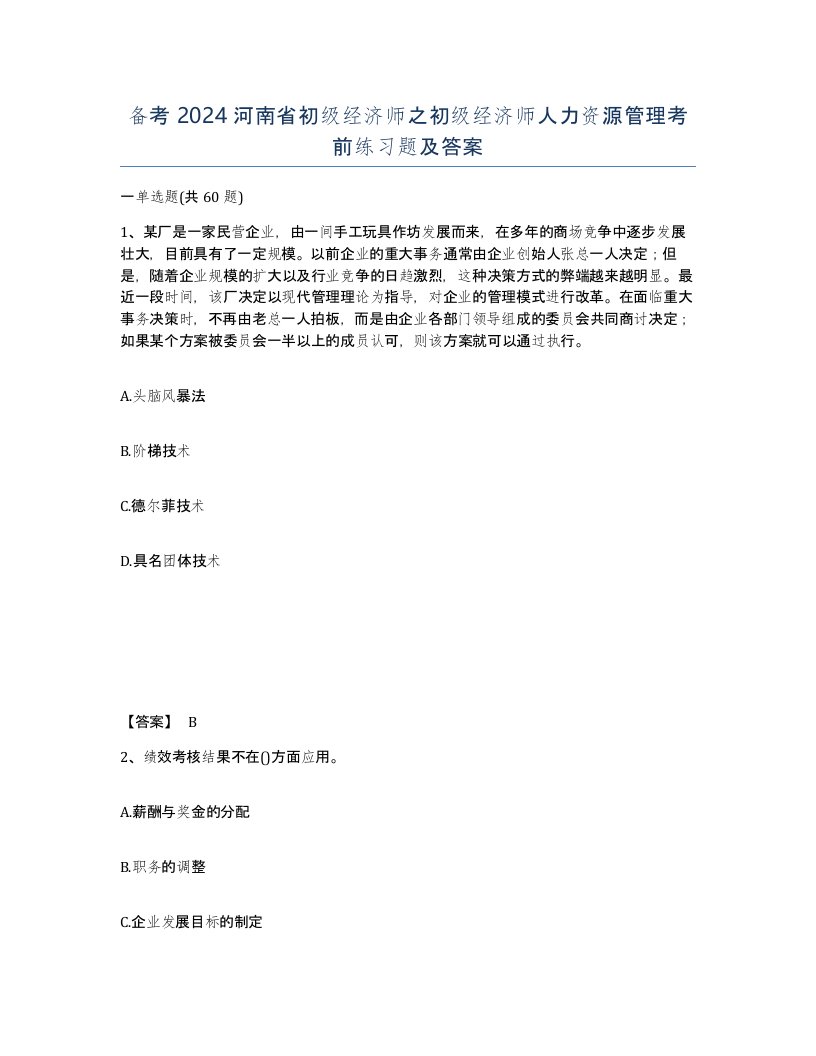 备考2024河南省初级经济师之初级经济师人力资源管理考前练习题及答案