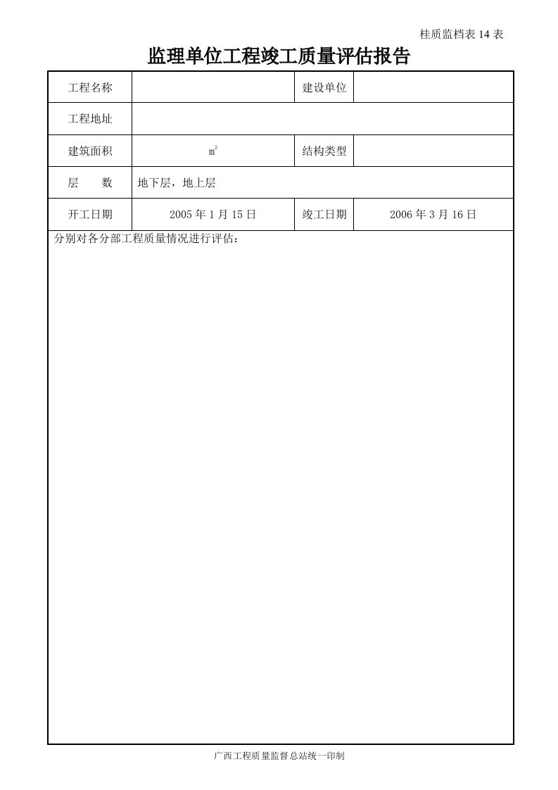 桂质监档4表监理单位工程竣工质量评估报告