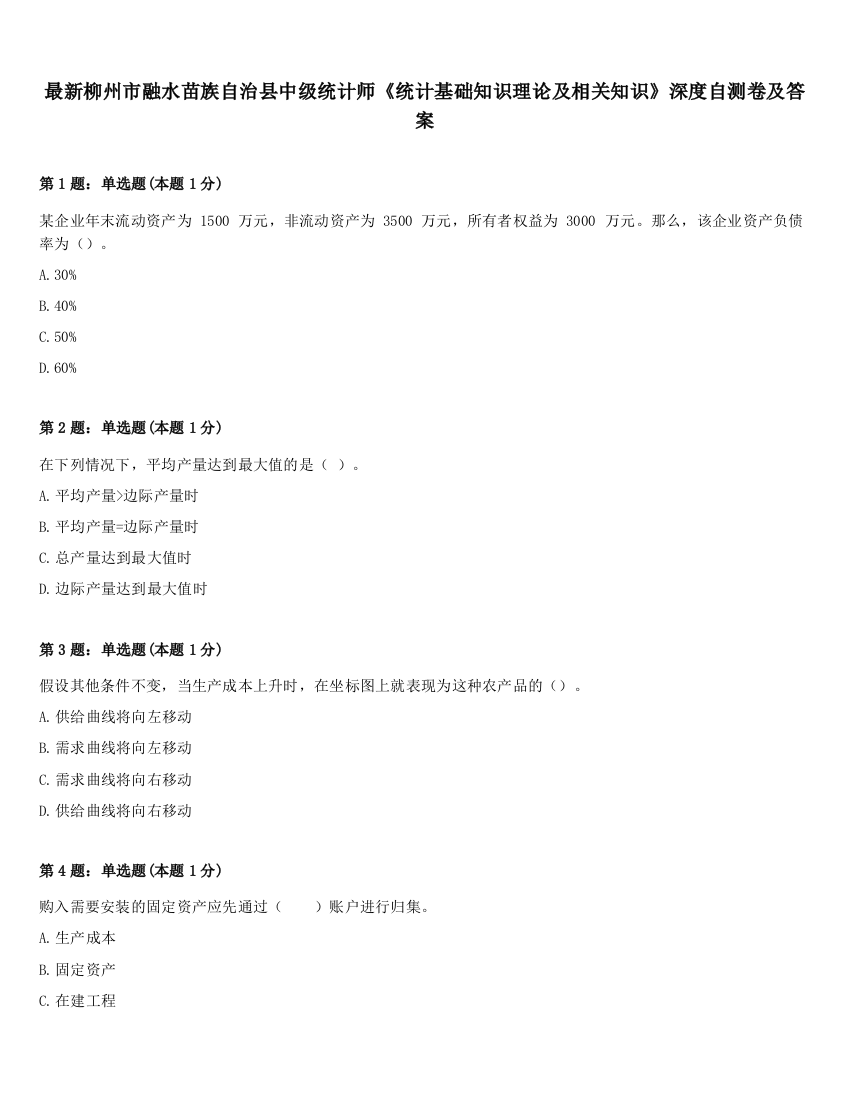 最新柳州市融水苗族自治县中级统计师《统计基础知识理论及相关知识》深度自测卷及答案