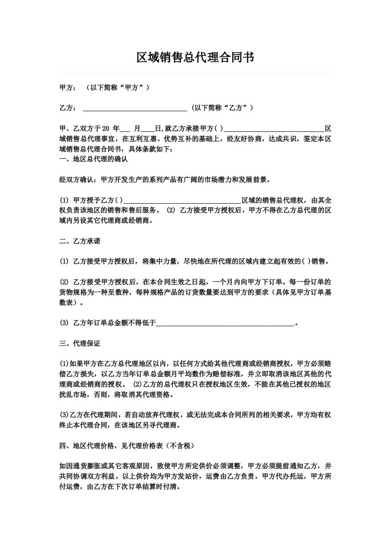 销售总代理合同书