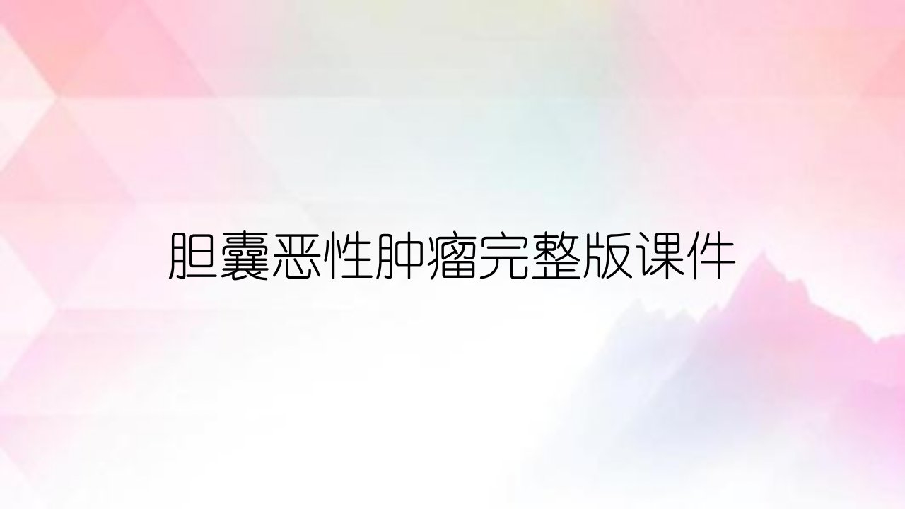 胆囊恶性肿瘤完整版课件