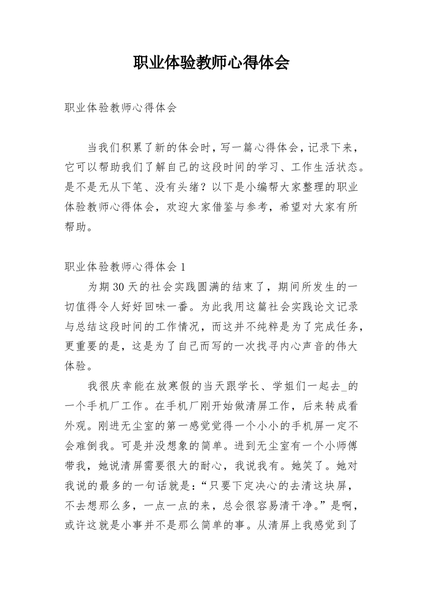 职业体验教师心得体会