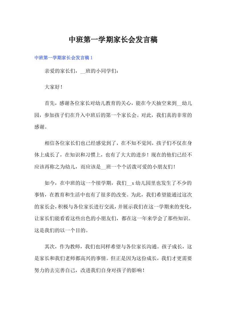 中班第一学期家长会发言稿