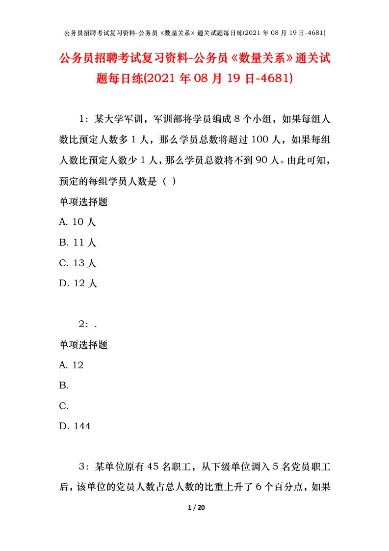 公务员招聘考试复习资料-公务员数量关系通关试题每日练2021年08月19日-4681