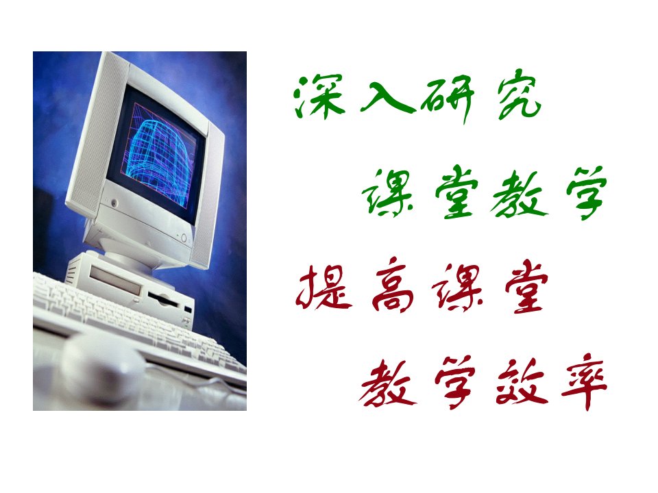 效率管理-深入研究课堂教学提高课堂教学效率浙江省杭州市教育