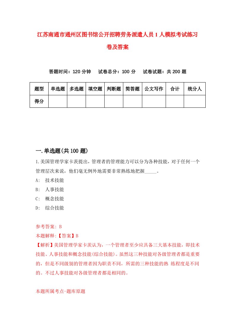 江苏南通市通州区图书馆公开招聘劳务派遣人员1人模拟考试练习卷及答案第5套