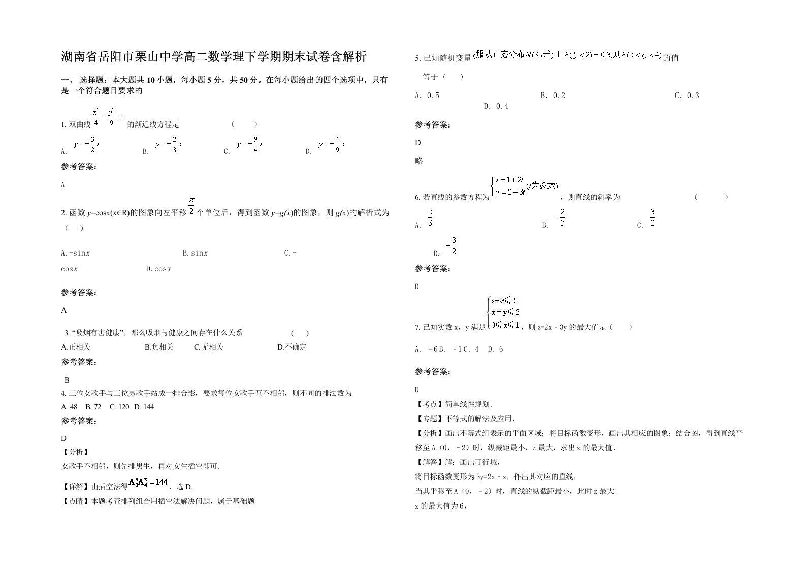 湖南省岳阳市栗山中学高二数学理下学期期末试卷含解析