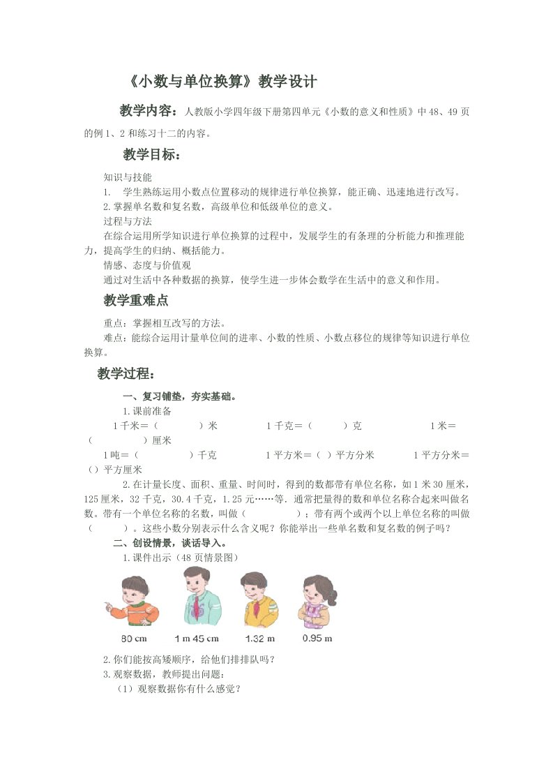 小数与单位换算教学设计