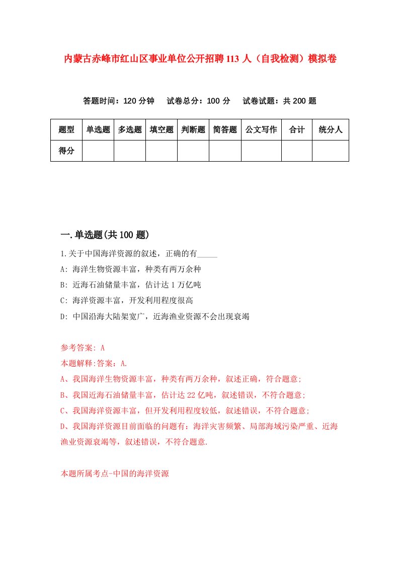 内蒙古赤峰市红山区事业单位公开招聘113人自我检测模拟卷第0版