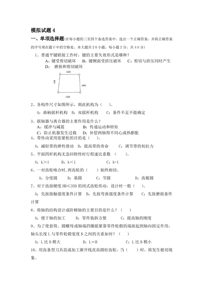 机械设计基础模拟试题4