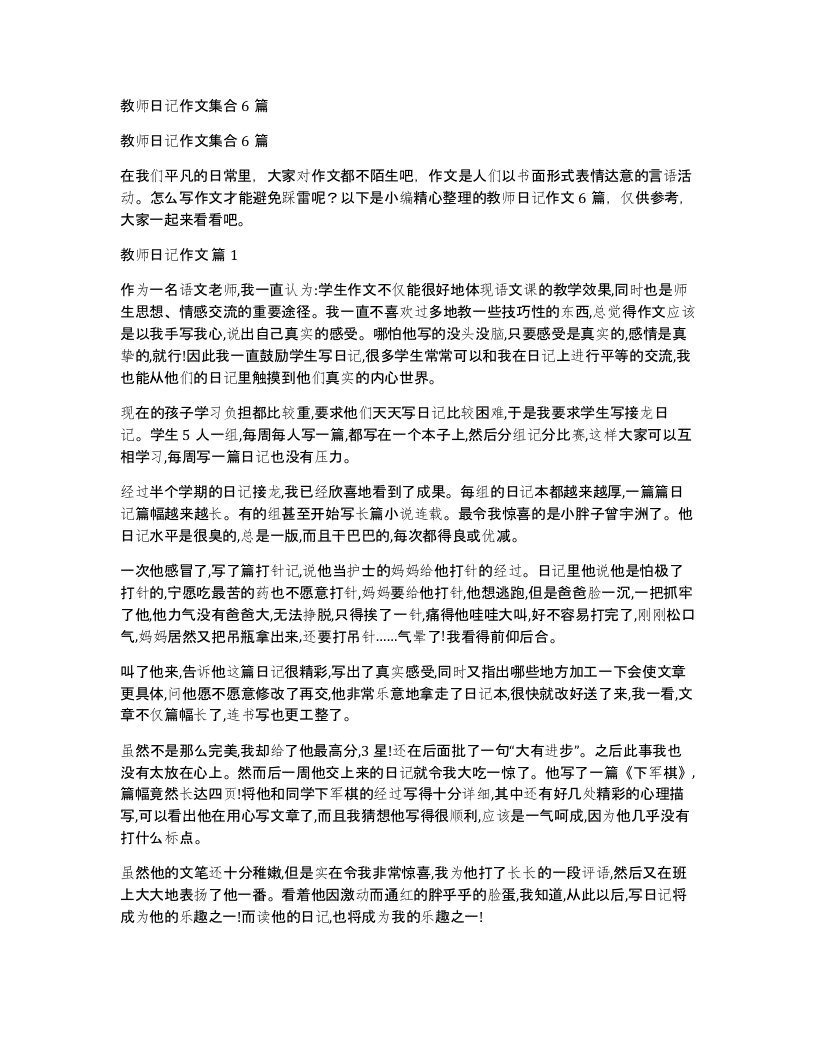 教师日记作文集合6篇