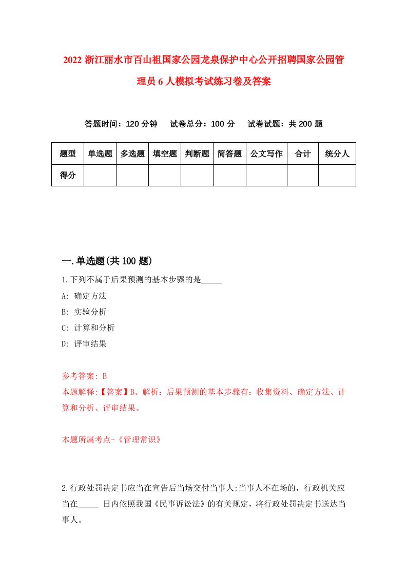 2022浙江丽水市百山祖国家公园龙泉保护中心公开招聘国家公园管理员6人模拟考试练习卷及答案第2次