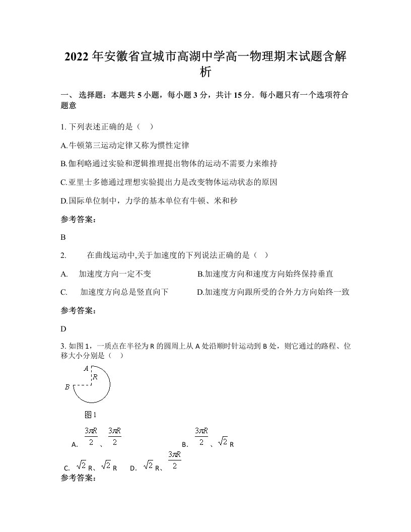 2022年安徽省宣城市高湖中学高一物理期末试题含解析