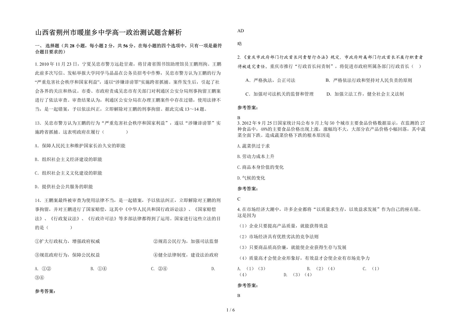 山西省朔州市暖崖乡中学高一政治测试题含解析