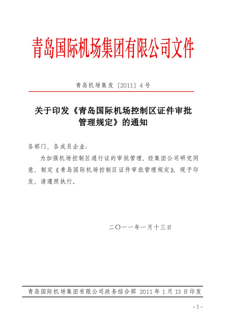 青岛国际机场控制区证件审批管理规定