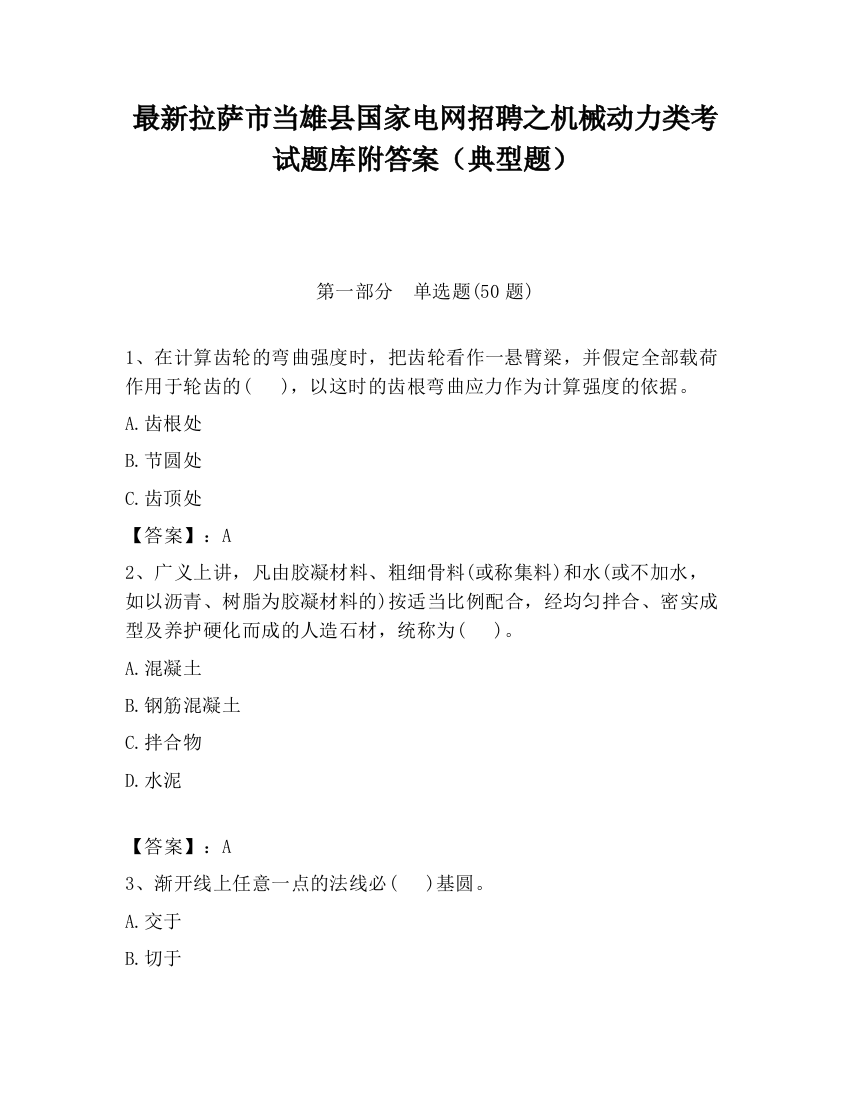 最新拉萨市当雄县国家电网招聘之机械动力类考试题库附答案（典型题）