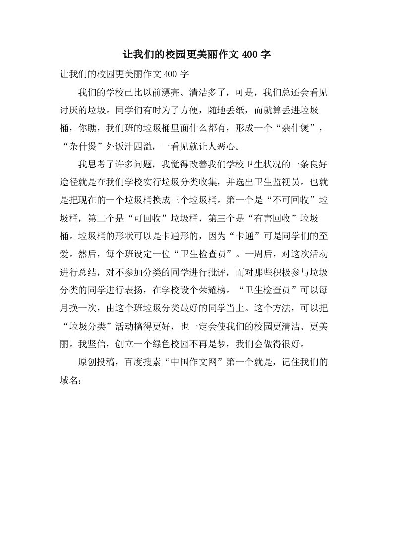 让我们的校园更美丽作文400字