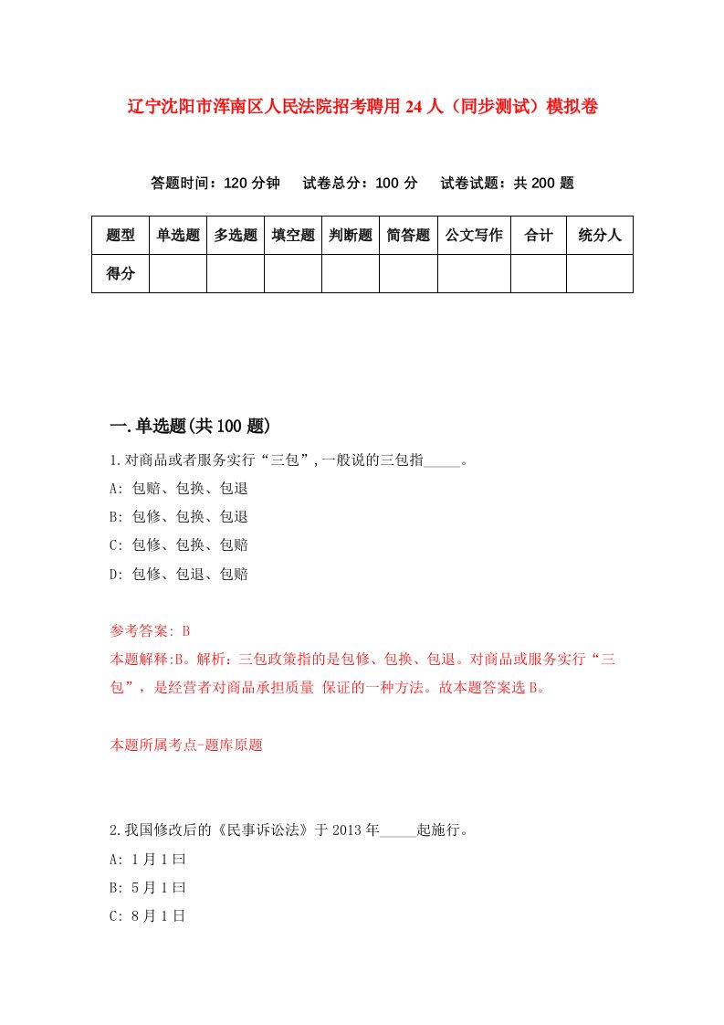 辽宁沈阳市浑南区人民法院招考聘用24人同步测试模拟卷第47版