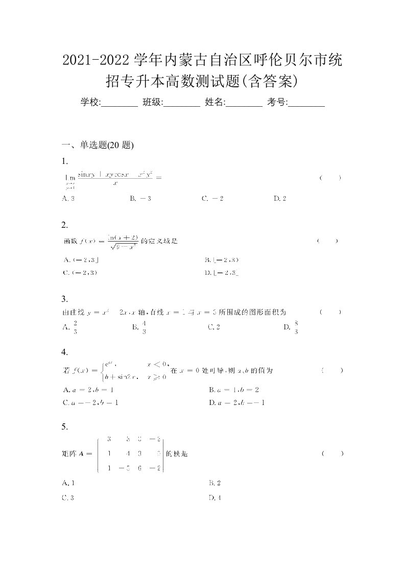 2021-2022学年内蒙古自治区呼伦贝尔市统招专升本高数测试题含答案