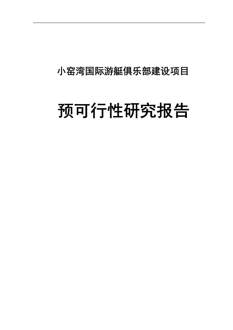 国际游艇俱乐部项目建设可行性分析报告