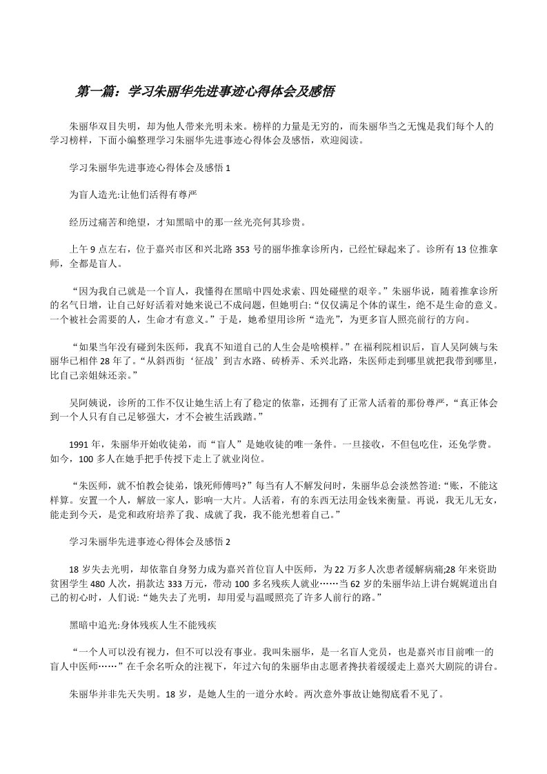 学习朱丽华先进事迹心得体会及感悟（精选合集）[修改版]