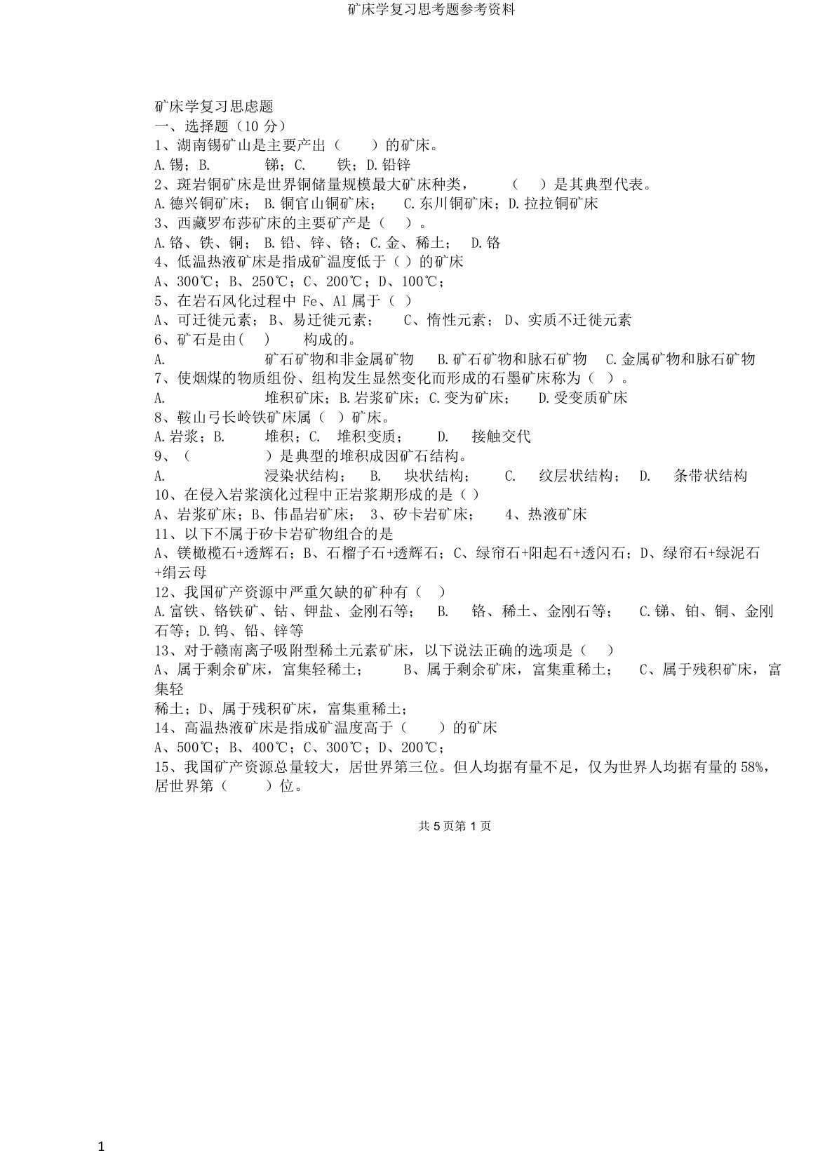 矿床学复习思考题参考资料