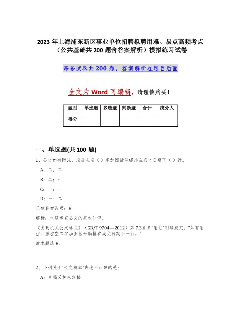 2023年上海浦东新区事业单位招聘拟聘用难易点高频考点公共基础共200题含答案解析模拟练习试卷