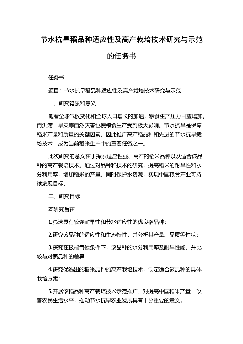 节水抗旱稻品种适应性及高产栽培技术研究与示范的任务书