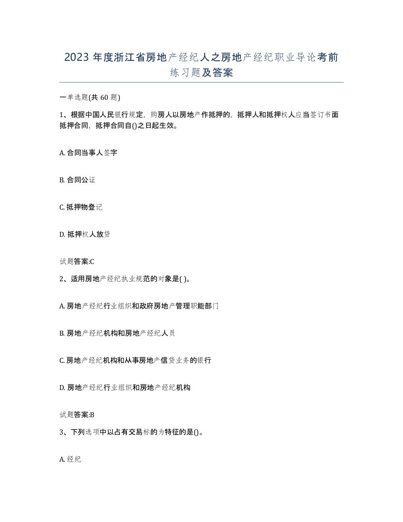 2023年度浙江省房地产经纪人之房地产经纪职业导论考前练习题及答案