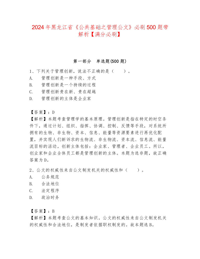 2024年黑龙江省《公共基础之管理公文》必刷500题带解析【满分必刷】