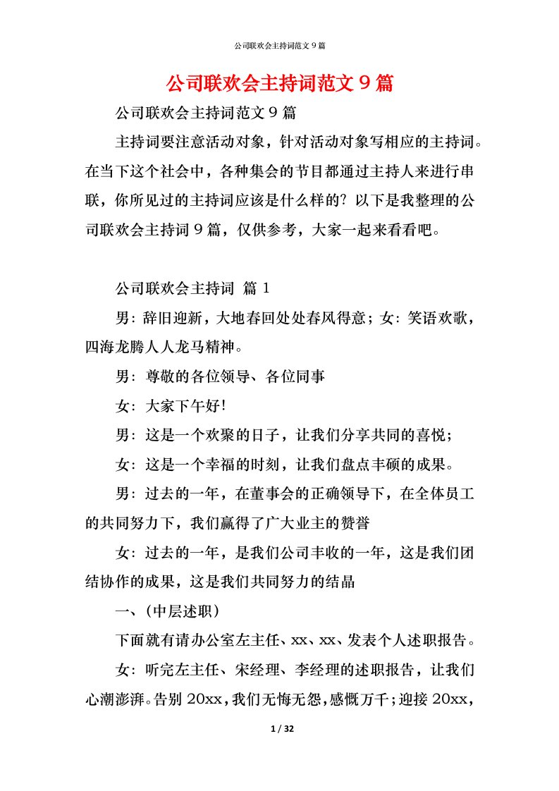 精编公司联欢会主持词范文9篇