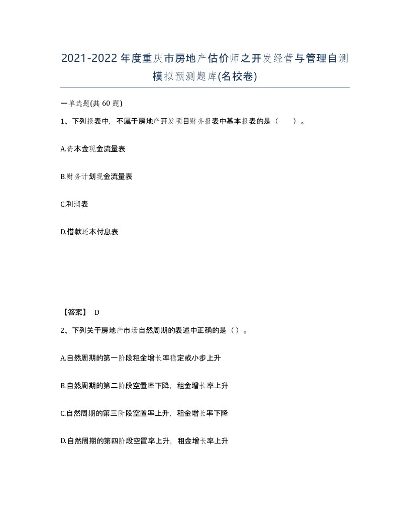 2021-2022年度重庆市房地产估价师之开发经营与管理自测模拟预测题库名校卷