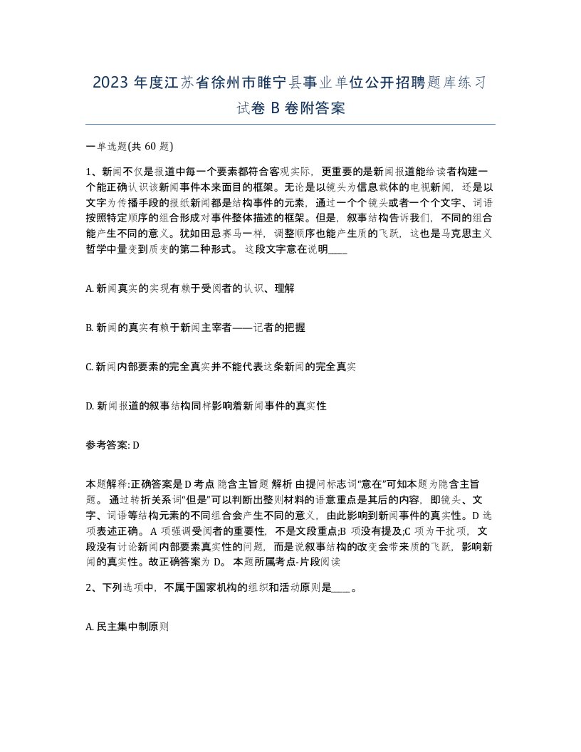 2023年度江苏省徐州市睢宁县事业单位公开招聘题库练习试卷B卷附答案