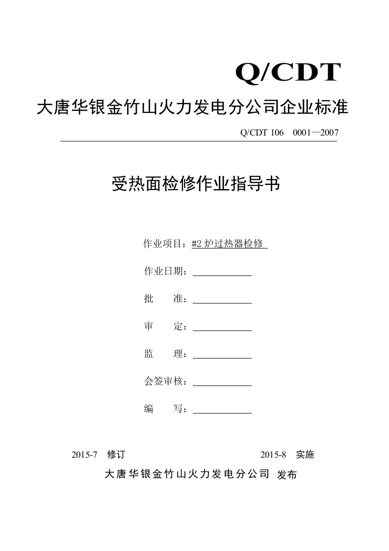 大型火力发电厂过热器检修作业指导书