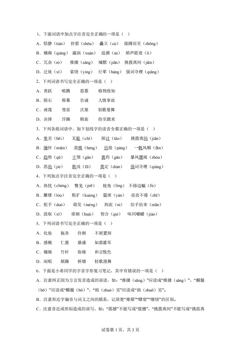 部编人教版八年级语文下册期末【名校】好题汇编——字音字形【答案】