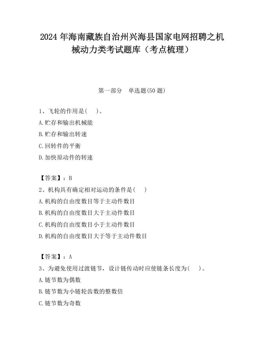 2024年海南藏族自治州兴海县国家电网招聘之机械动力类考试题库（考点梳理）