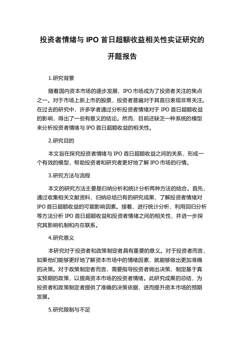 投资者情绪与IPO首日超额收益相关性实证研究的开题报告