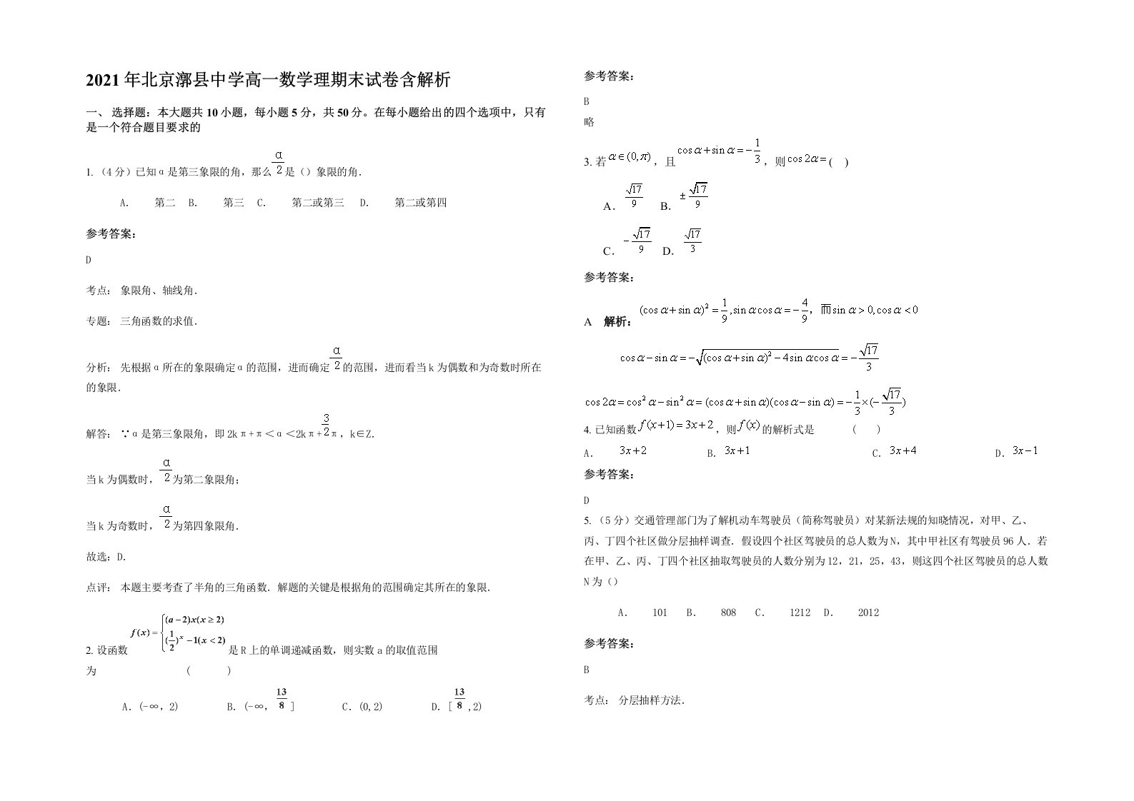 2021年北京漷县中学高一数学理期末试卷含解析