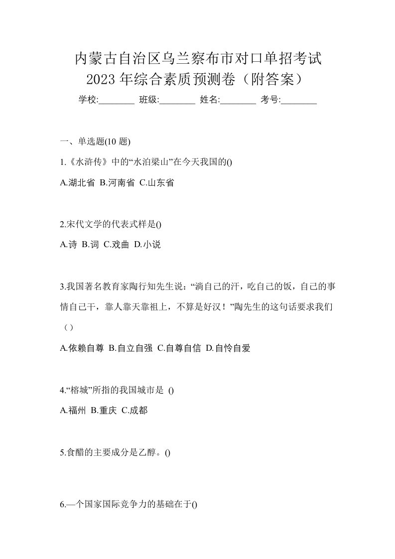 内蒙古自治区乌兰察布市对口单招考试2023年综合素质预测卷附答案