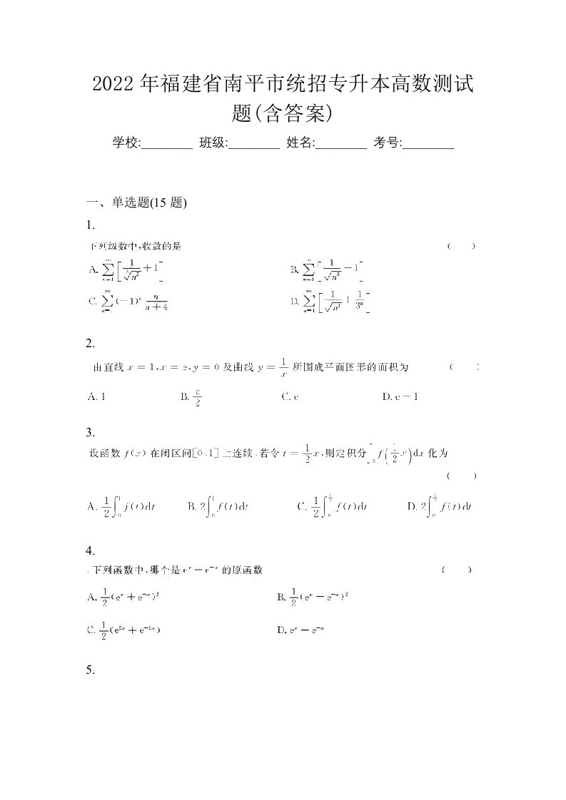 2022年福建省南平市统招专升本高数测试题含答案