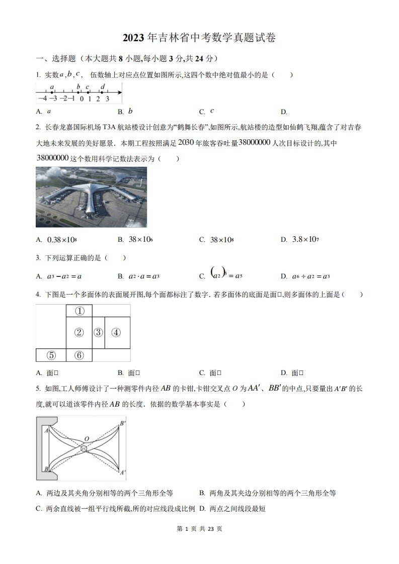 2023年吉林省中考数学试卷及答案