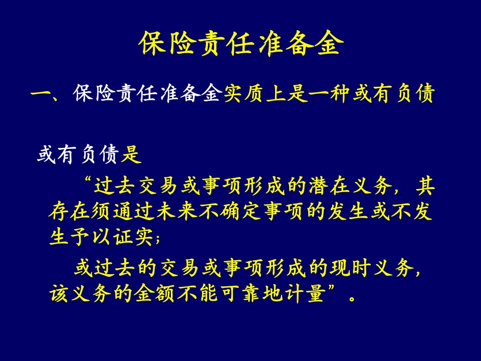 保险精算学责任准备金引论