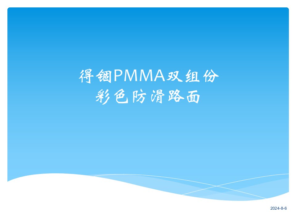 MMA双组份彩色防滑路面施工工艺