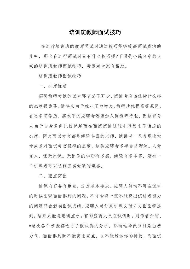 求职离职_面试技巧_培训班教师面试技巧