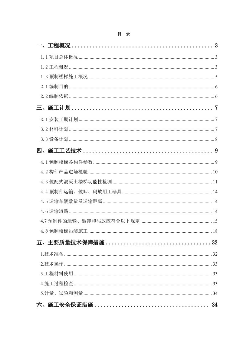 工程安全-装配式预制楼梯功能性检测及安全吊装施工专项方案50页